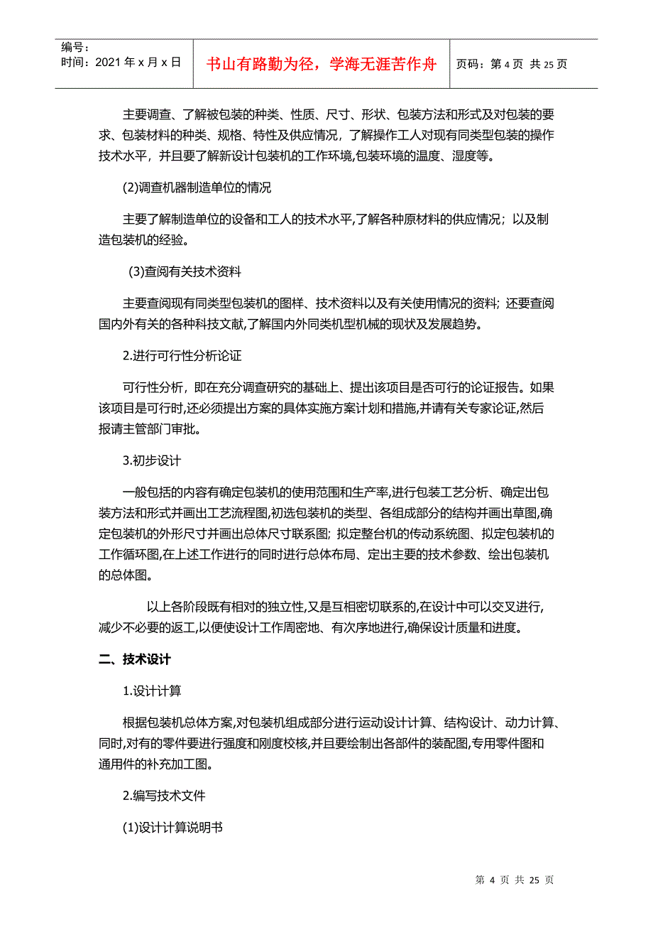 4药品包装机设计方案_第4页