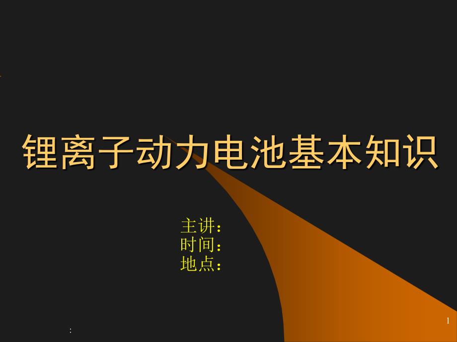 锂离子动力电池基本知识ppt课件_第1页