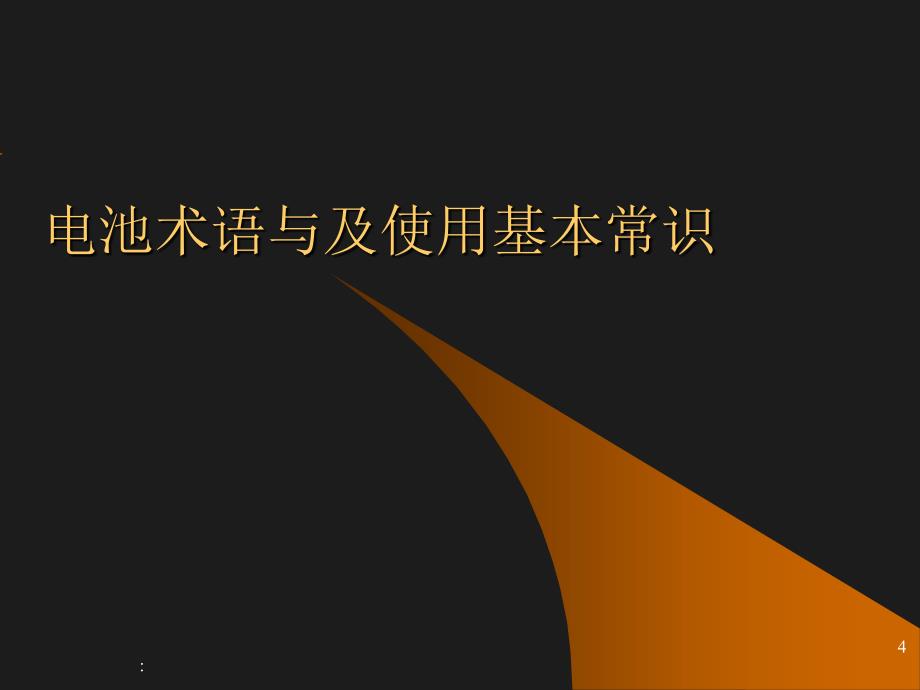 锂离子动力电池基本知识ppt课件_第4页