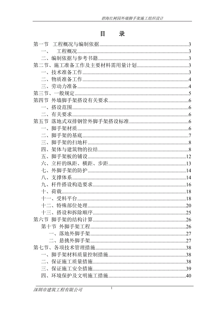 外墙脚手架搭设有关要求(DOC 42页)_第1页