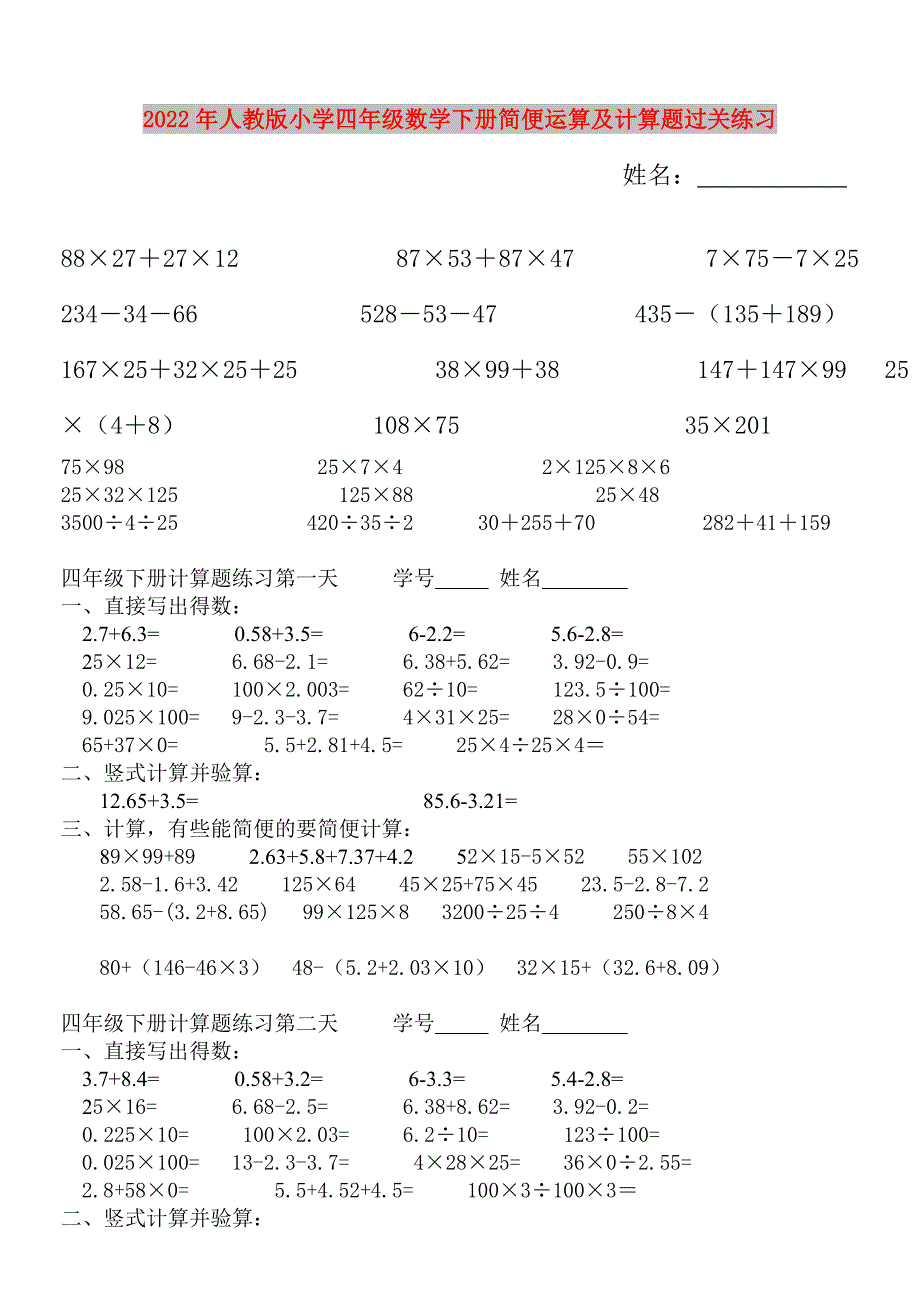 2022年人教版小学四年级数学下册简便运算及计算题过关练习_第1页