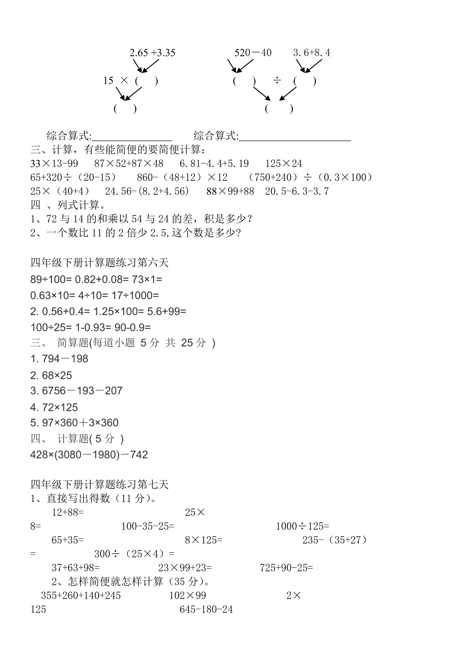 2022年人教版小学四年级数学下册简便运算及计算题过关练习_第3页