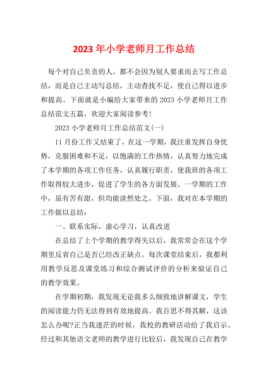 2023年小学老师月工作总结_第1页