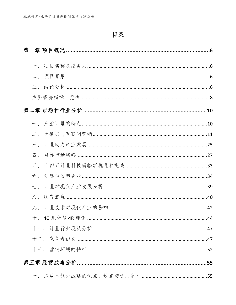 永昌县计量基础研究项目建议书_第1页