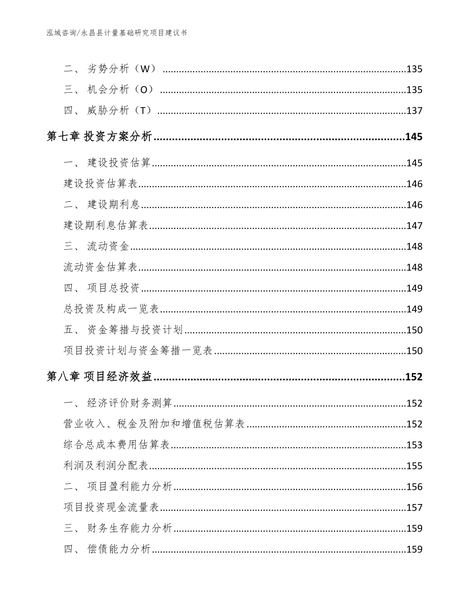 永昌县计量基础研究项目建议书_第3页