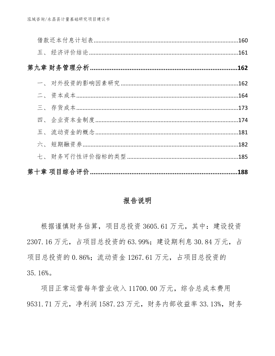 永昌县计量基础研究项目建议书_第4页