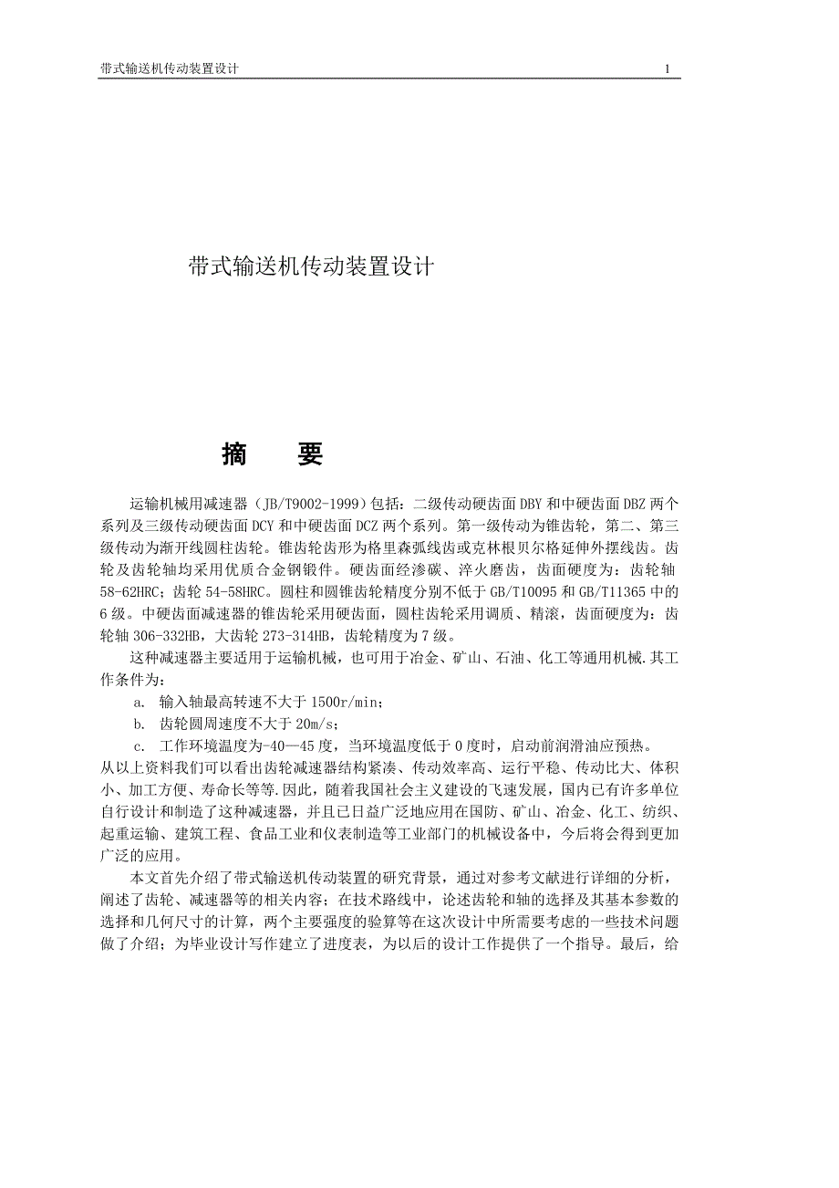 带式输送机传动装置设计_第1页