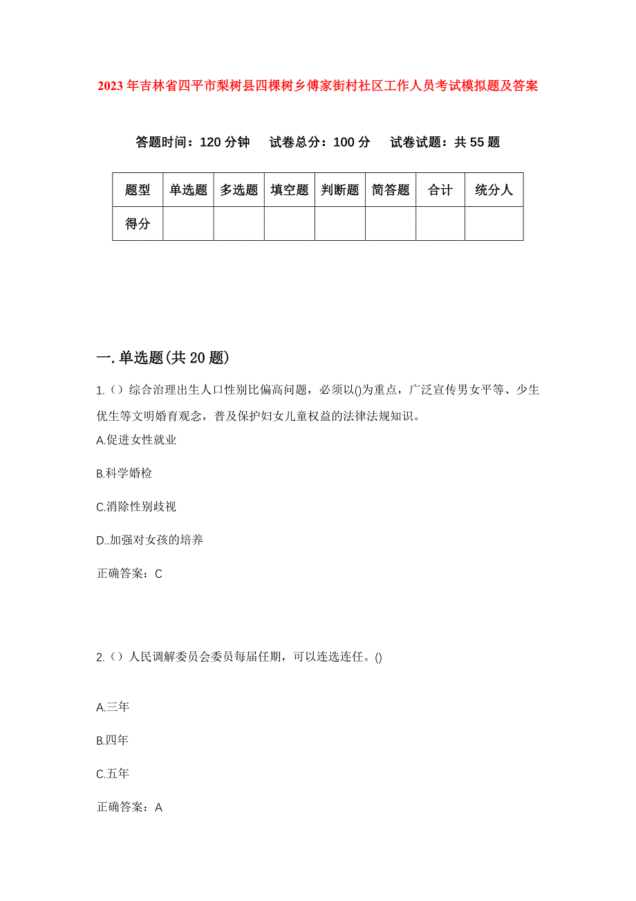 2023年吉林省四平市梨树县四棵树乡傅家街村社区工作人员考试模拟题及答案_第1页