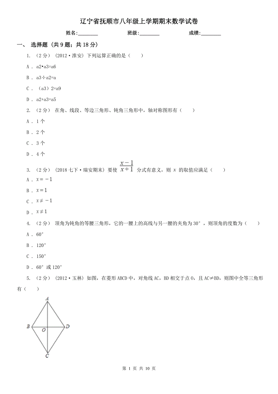 辽宁省抚顺市八年级上学期期末数学试卷_第1页