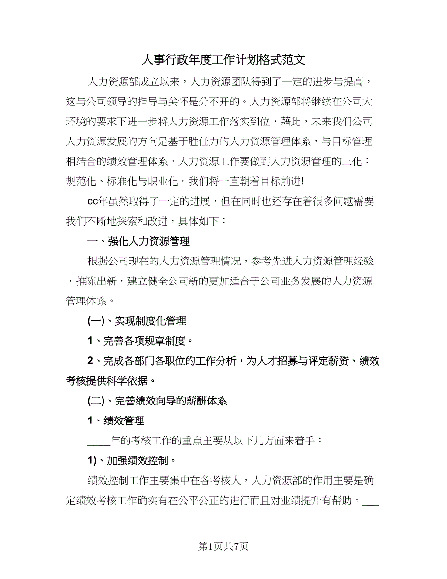 人事行政年度工作计划格式范文（二篇）.doc_第1页