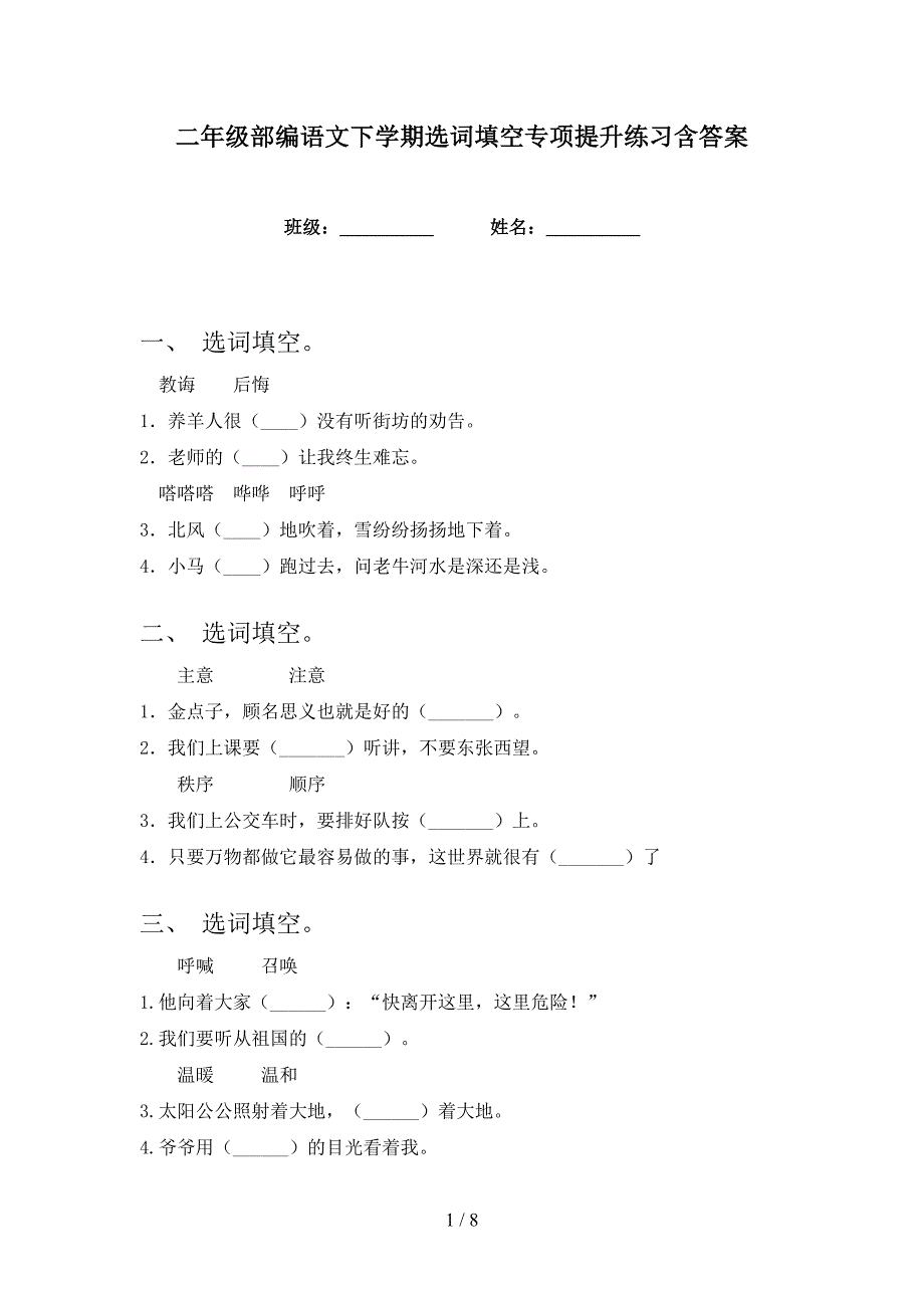 二年级部编语文下学期选词填空专项提升练习含答案_第1页