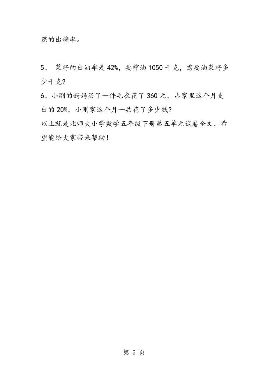 2023年北师大小学数学五年级下册第五单元试卷.doc_第5页