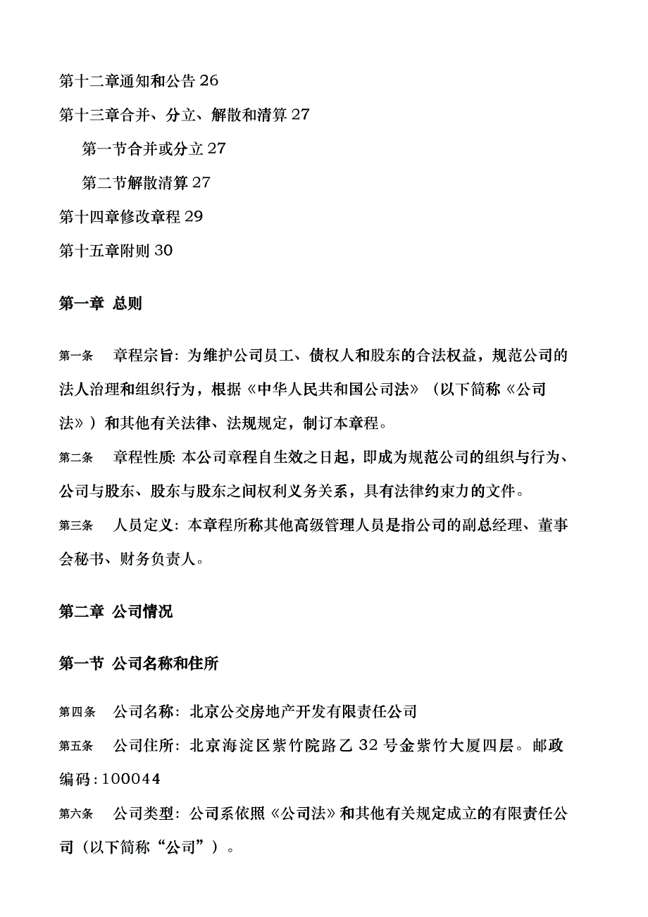 北京公交房地产开发有限责任公司章程bdpg_第3页