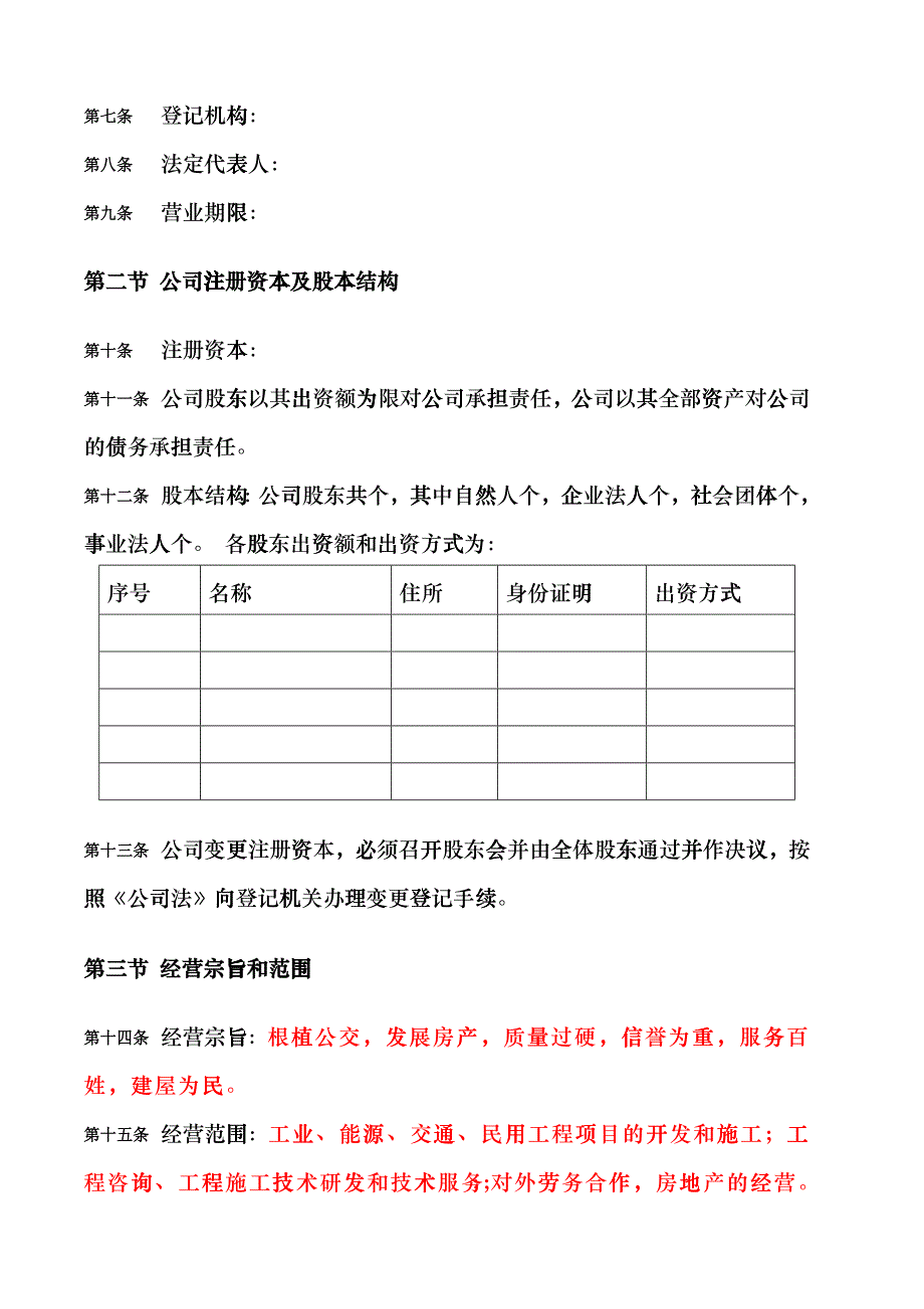 北京公交房地产开发有限责任公司章程bdpg_第4页