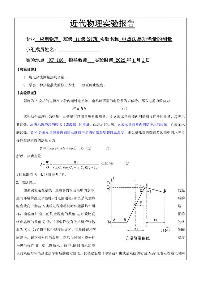 电热法热功当量的测量