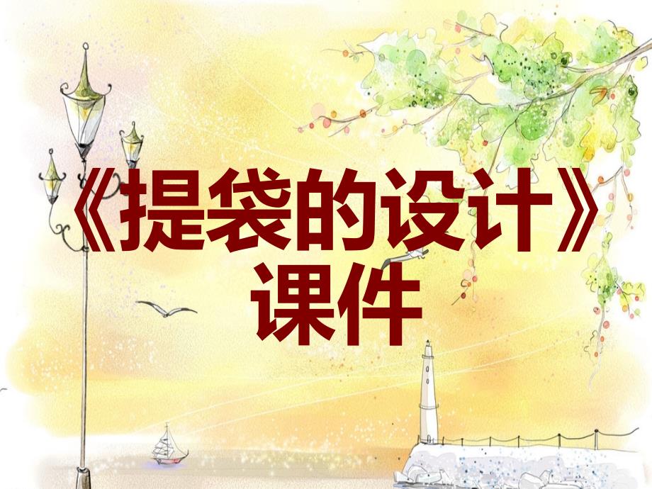 五年级下册美术课件-《提袋的设计》人美版(共16张PPT)_第1页