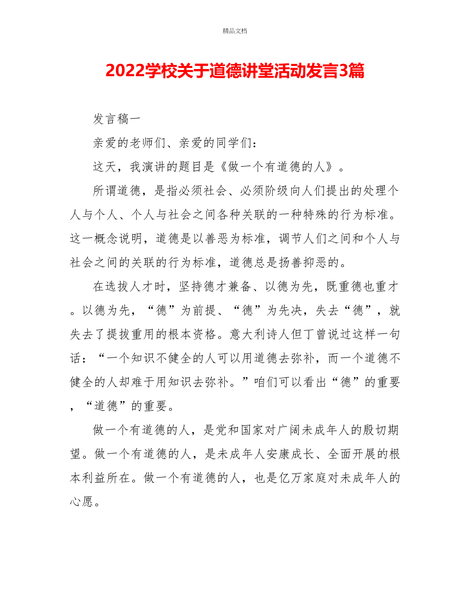 2022学校关于道德讲堂活动发言3篇_第1页