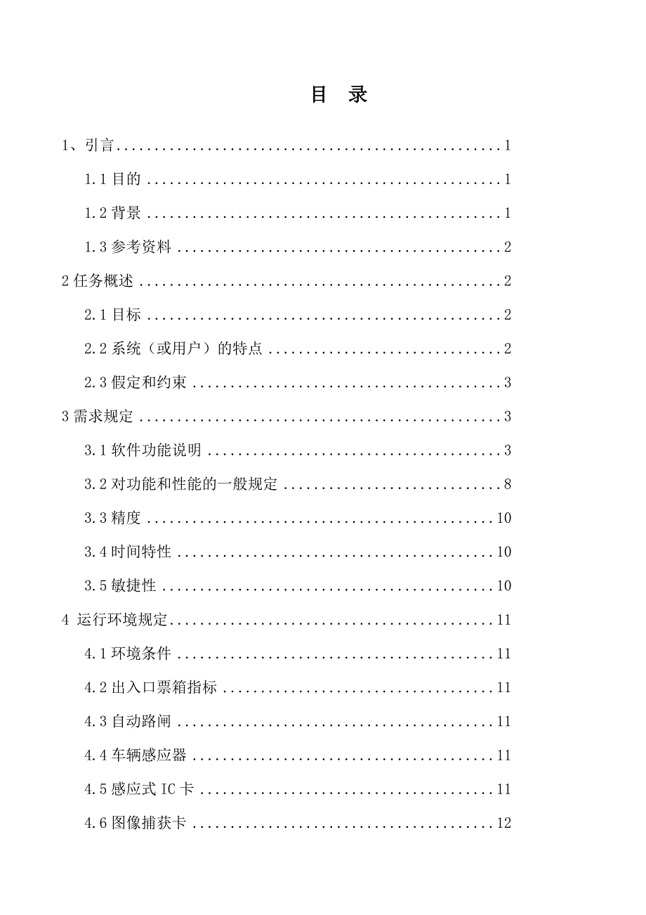 停车场管理系统需求分析说明书_第2页