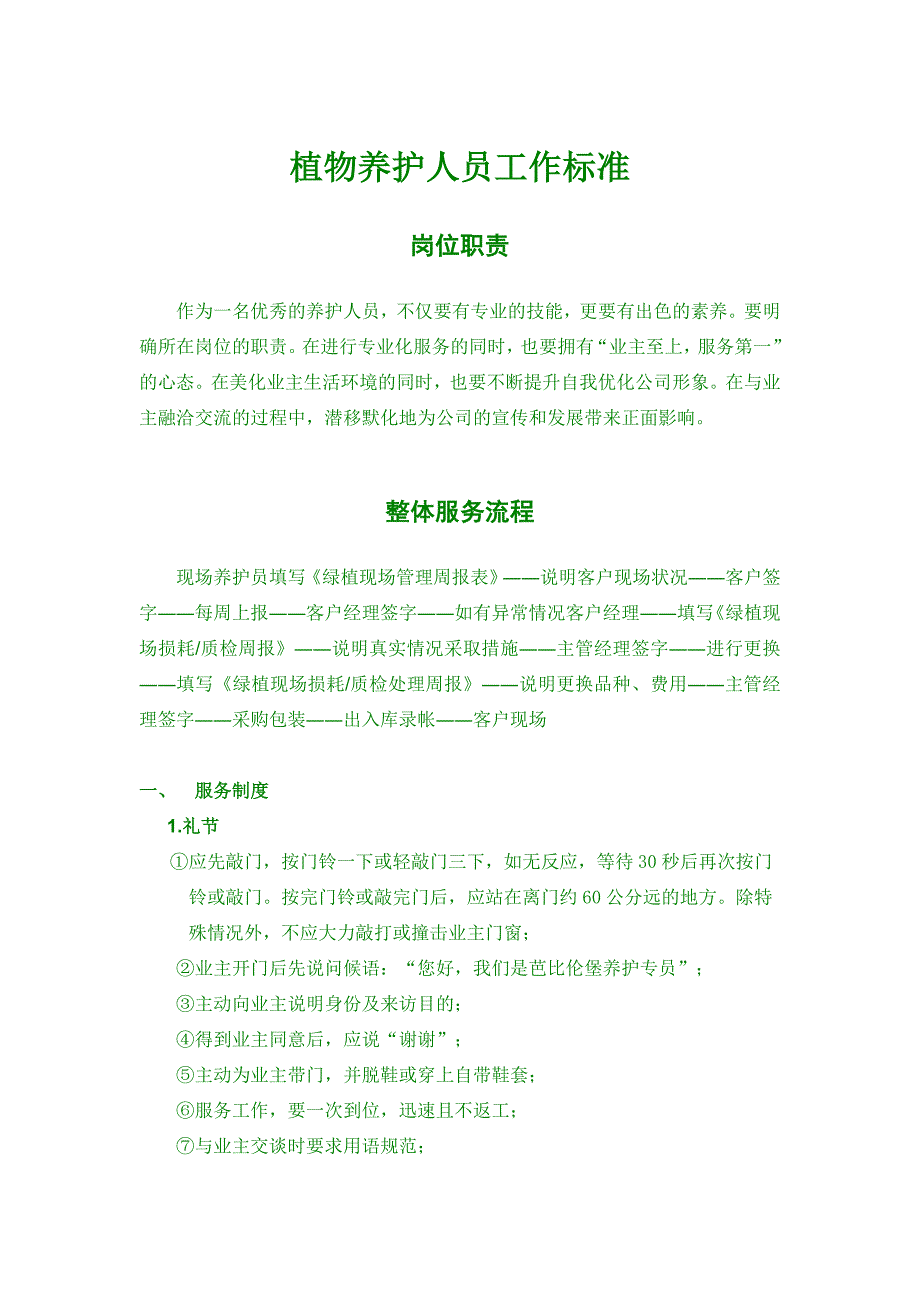 植物养护人员工作标准_第1页