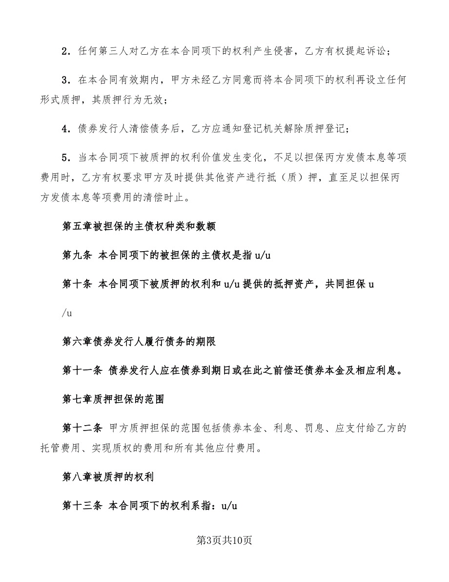 权利质押合同范本(2篇)_第3页