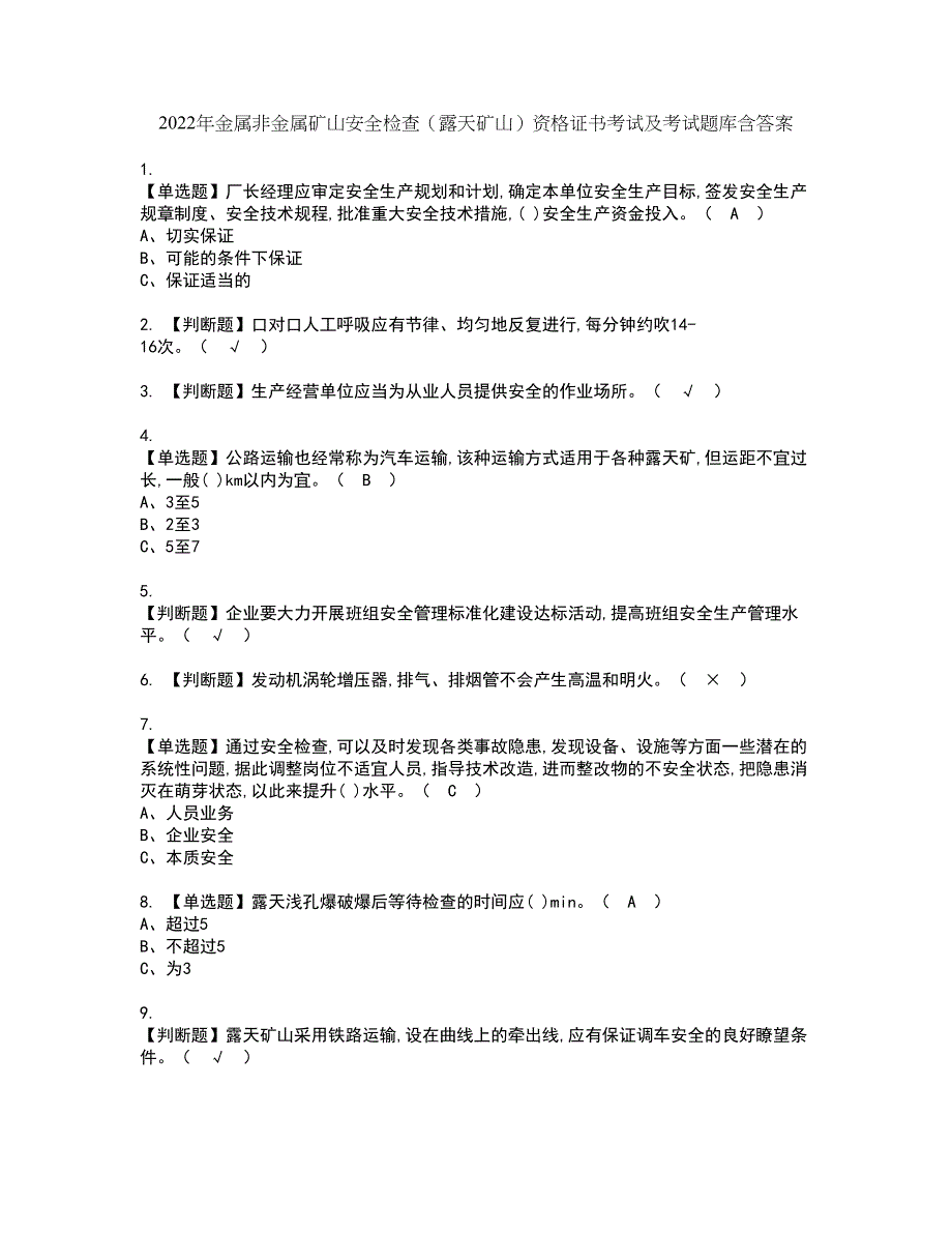 2022年金属非金属矿山安全检查（露天矿山）资格证书考试及考试题库含答案套卷30_第1页