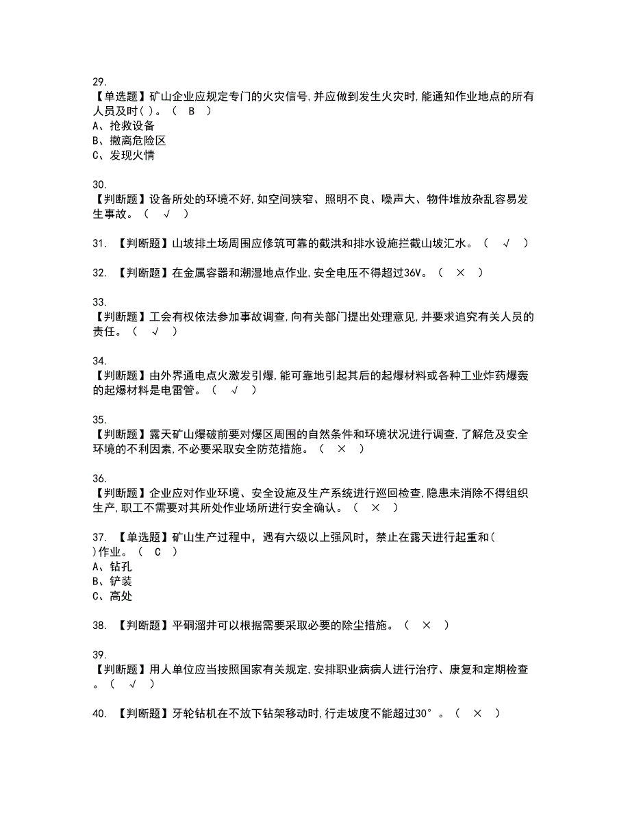 2022年金属非金属矿山安全检查（露天矿山）资格证书考试及考试题库含答案套卷30_第4页