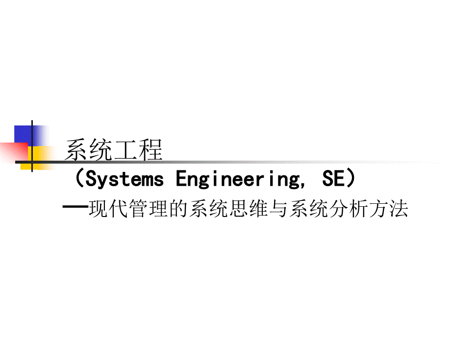 系统工程教学PPT决策分析方法_第1页