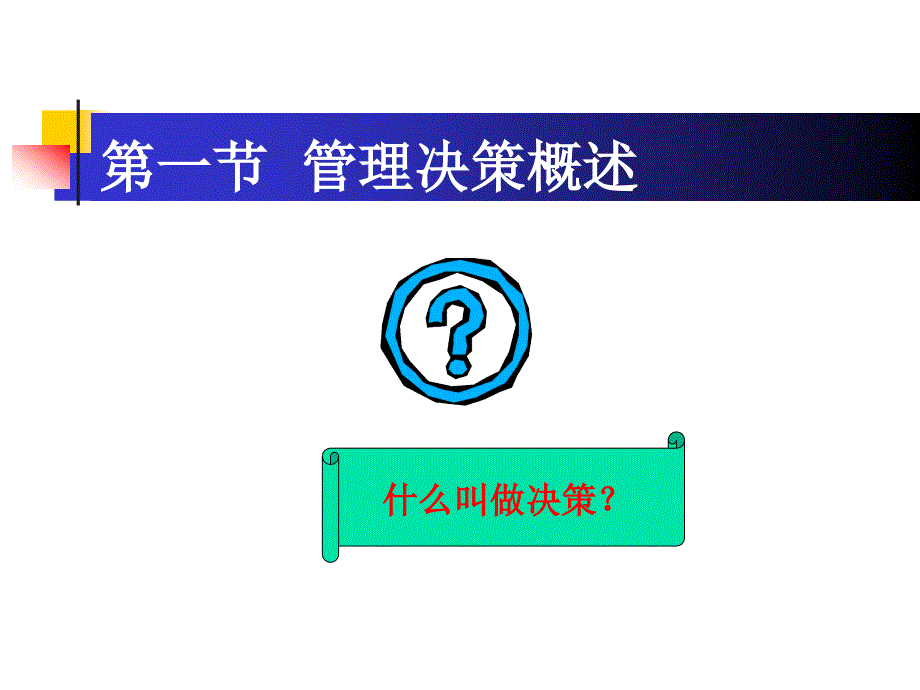 系统工程教学PPT决策分析方法_第4页