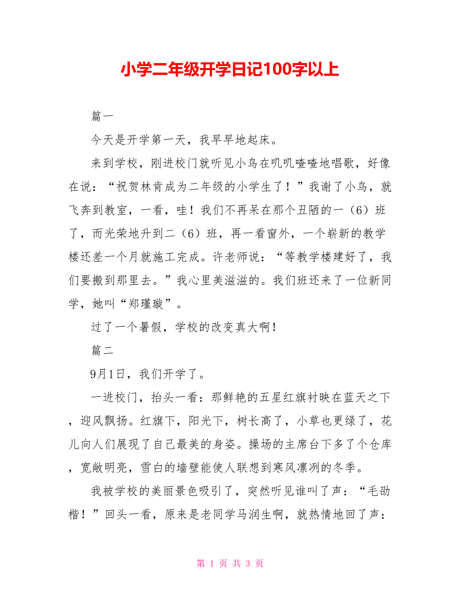 小学二年级开学日记100字以上_第1页