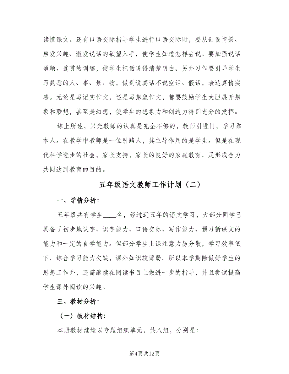 五年级语文教师工作计划（三篇）.doc_第4页