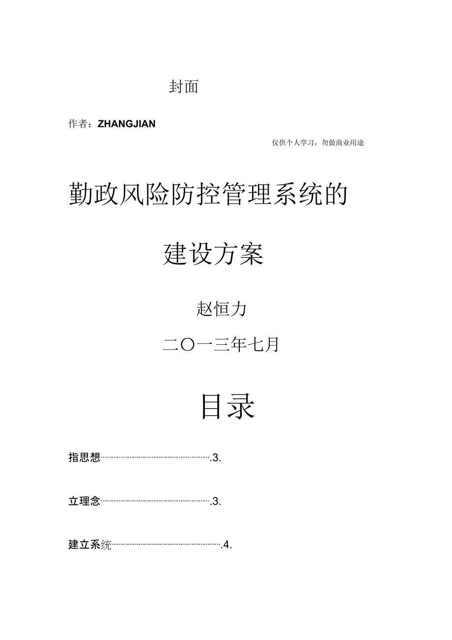 廉政风险防控管理建设方案.doc_第1页