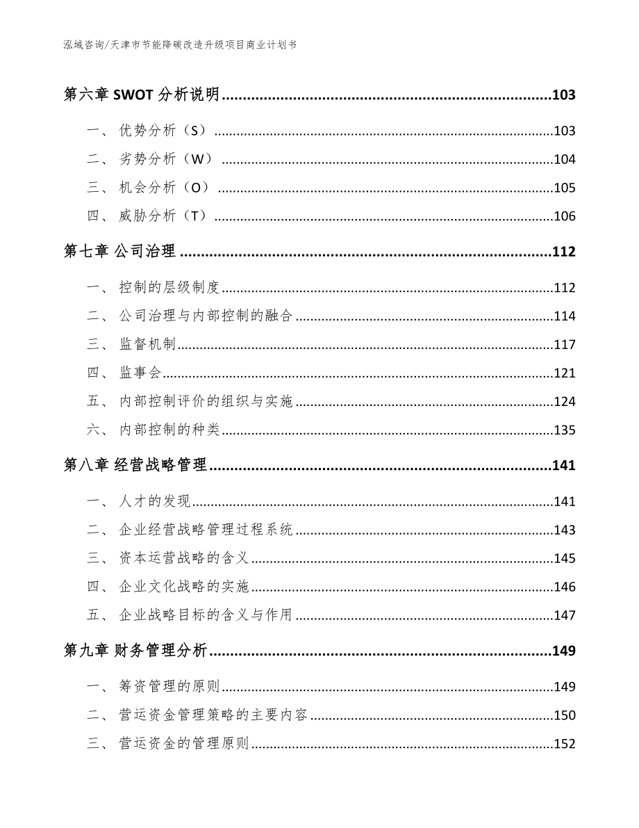 天津市节能降碳改造升级项目商业计划书（范文模板）_第4页