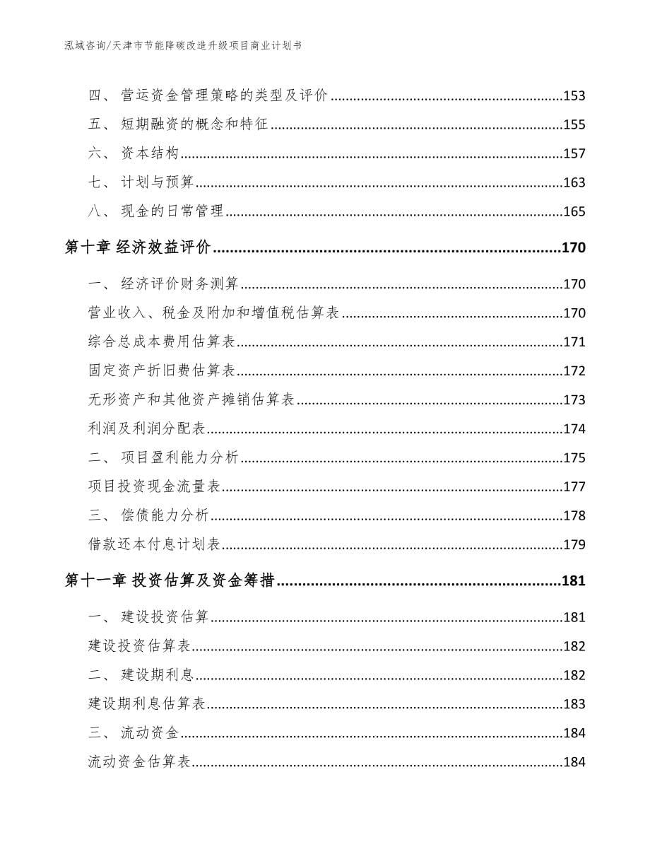 天津市节能降碳改造升级项目商业计划书（范文模板）_第5页