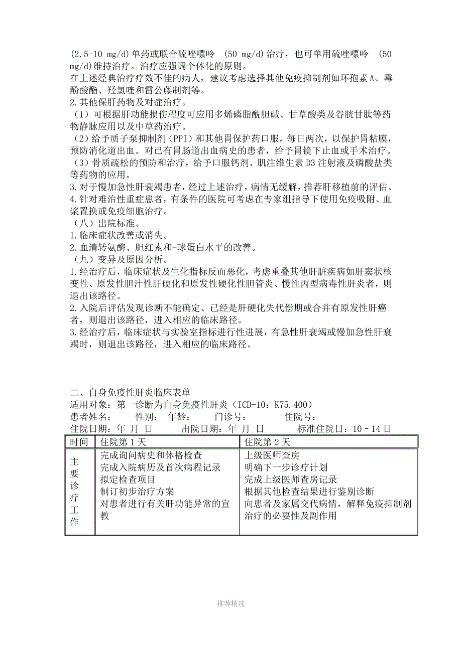 自身免疫性肝炎诊断治疗方案Word版_第4页