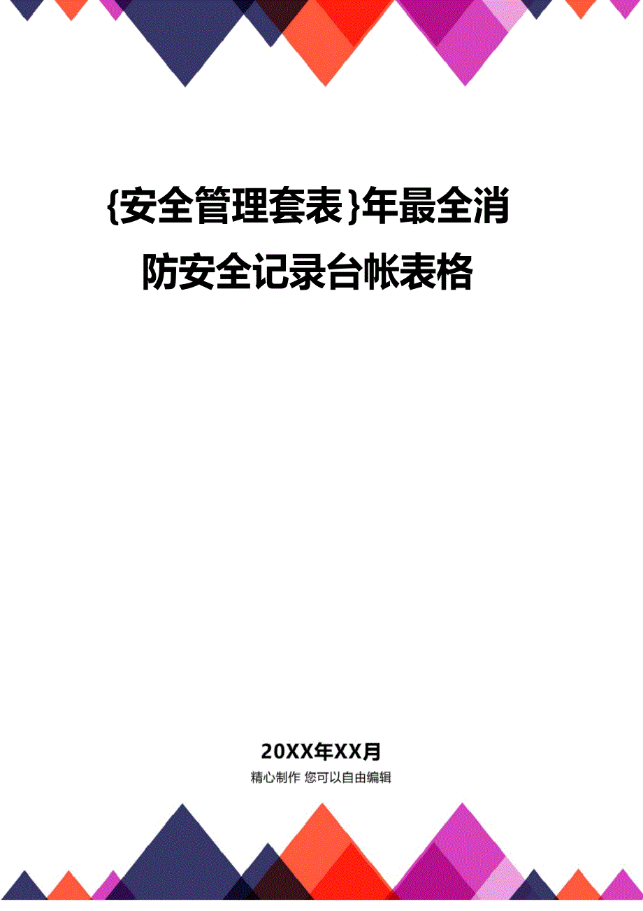 [安全管理套表]年最全消防安全记录台帐表格_第1页