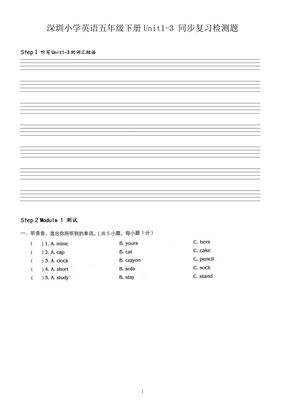 (完整版)深圳小学英语五年级下册Unit1-3同步复习检测题.doc_第1页