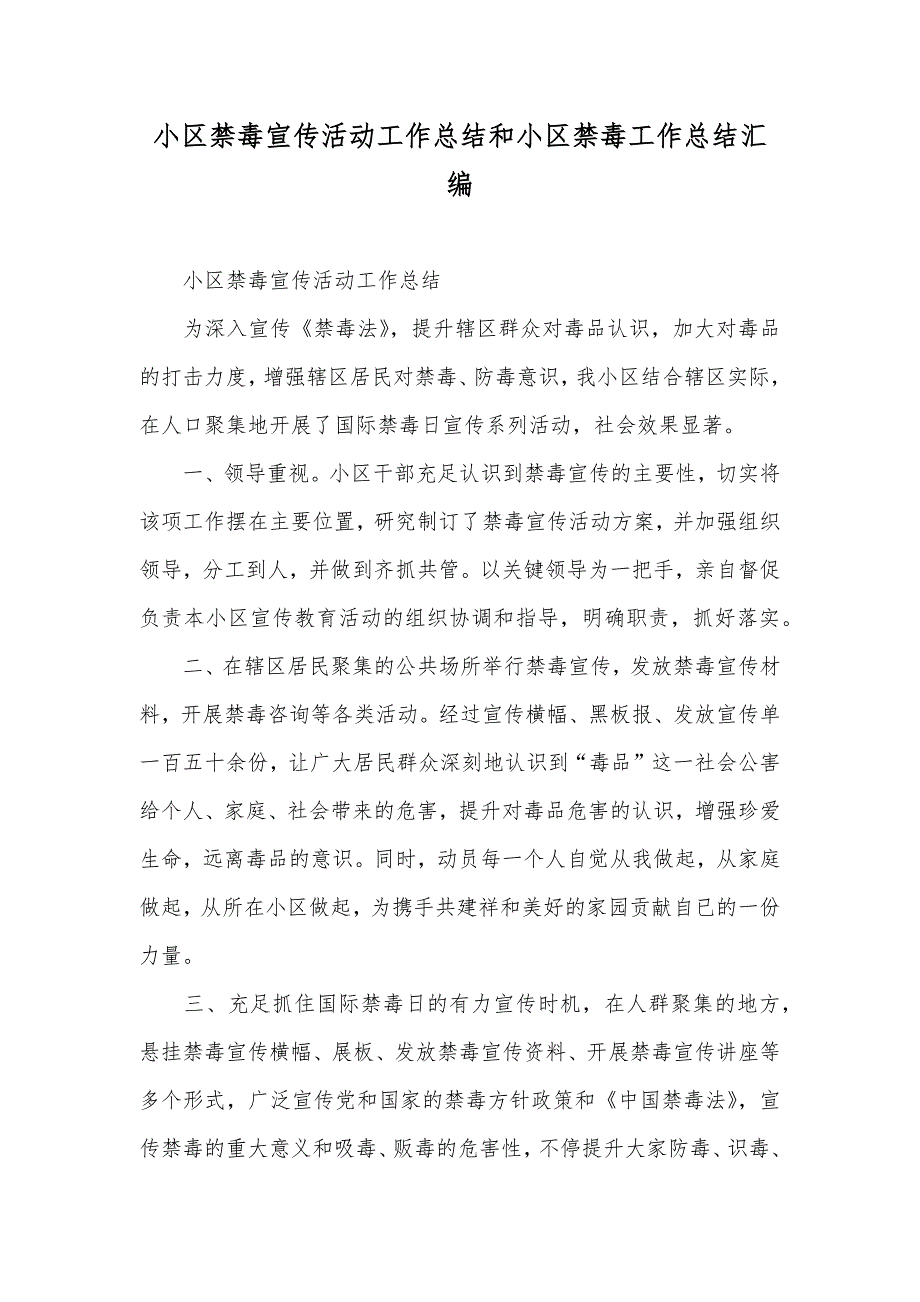 小区禁毒宣传活动工作总结和小区禁毒工作总结汇编_第1页