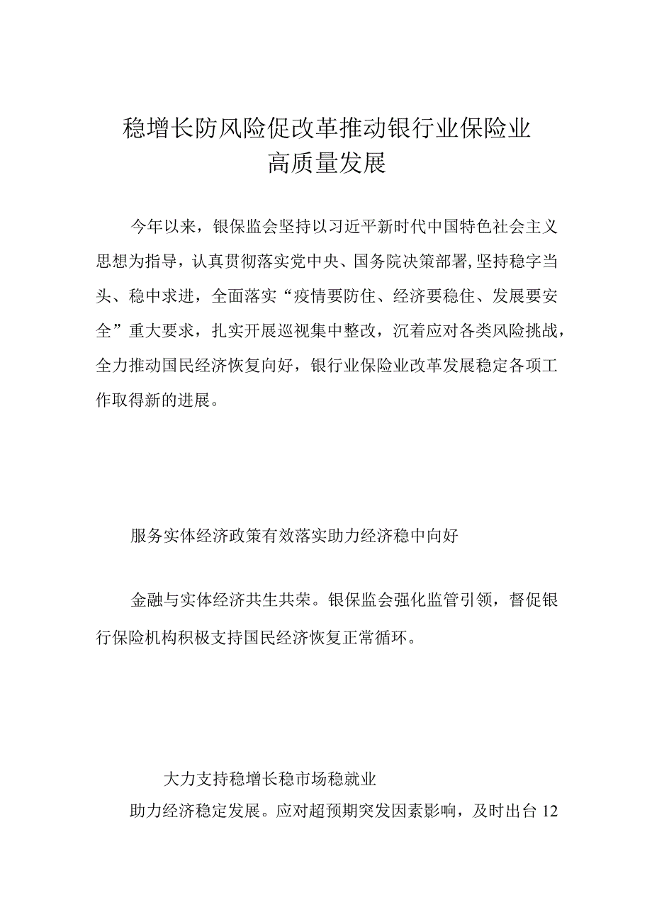 稳增长 防风险 促改革 推动银行业保险业高质量发展_第1页