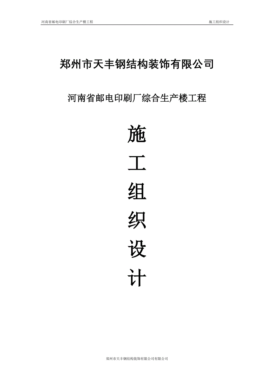 河南省邮电印刷厂综合生产楼工程 施工组织设计_第1页