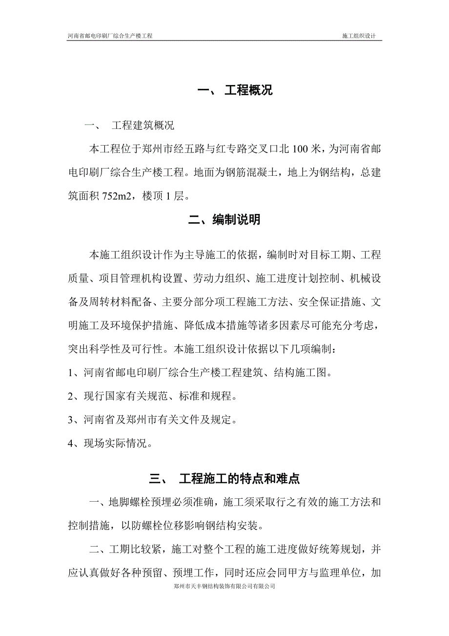 河南省邮电印刷厂综合生产楼工程 施工组织设计_第2页