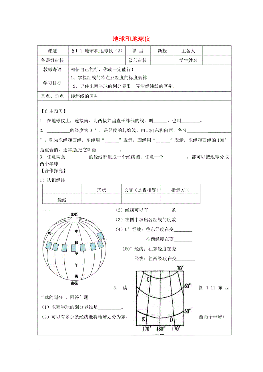 山东省广饶经济开发区七年级地理上册 1.1地球和地球仪学案2无答案新版新人教版_第1页