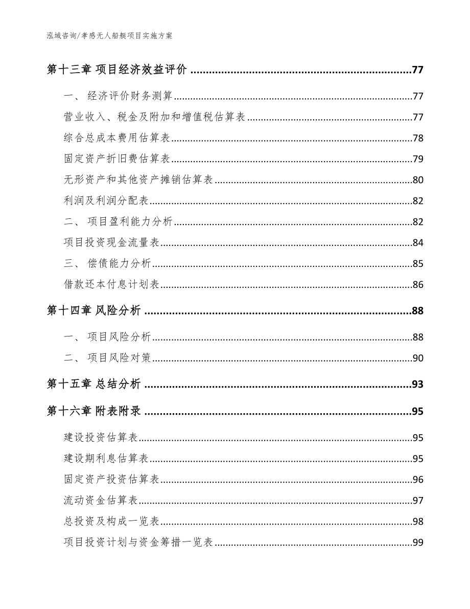 孝感无人船艇项目实施方案【模板范本】_第4页