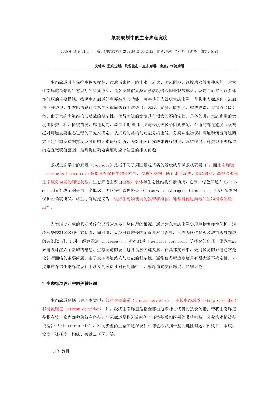 景观规划中的生态廊道宽度_第1页