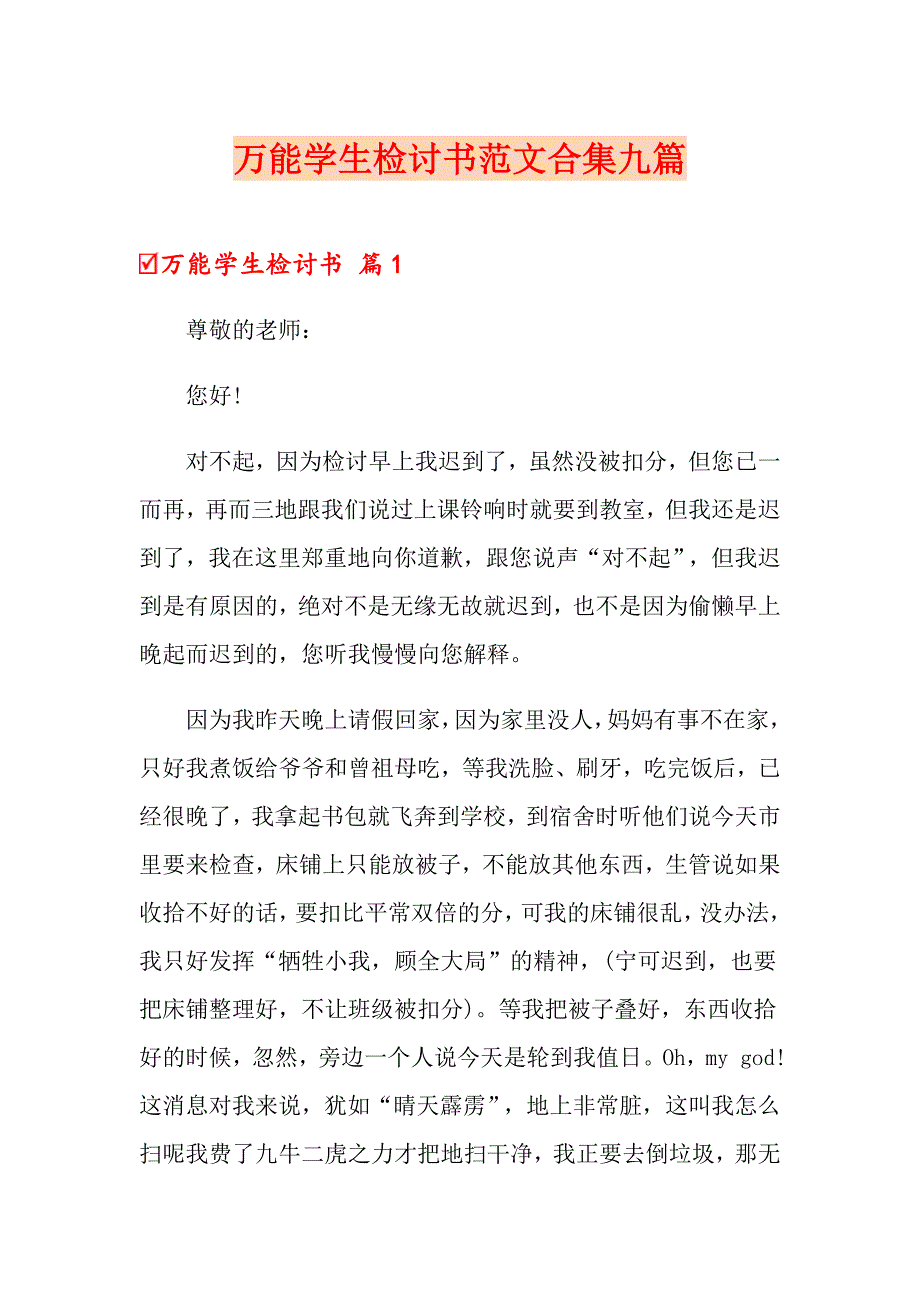 万能学生检讨书范文合集九篇_第1页