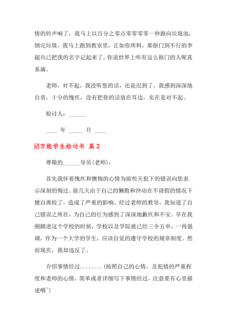 万能学生检讨书范文合集九篇_第2页