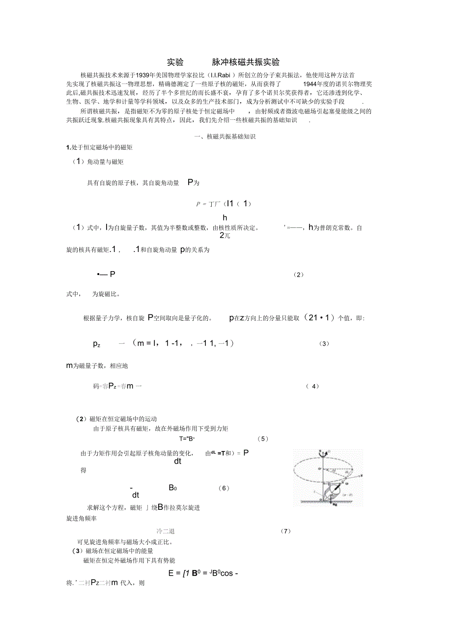 脉冲核磁共振实验_第1页