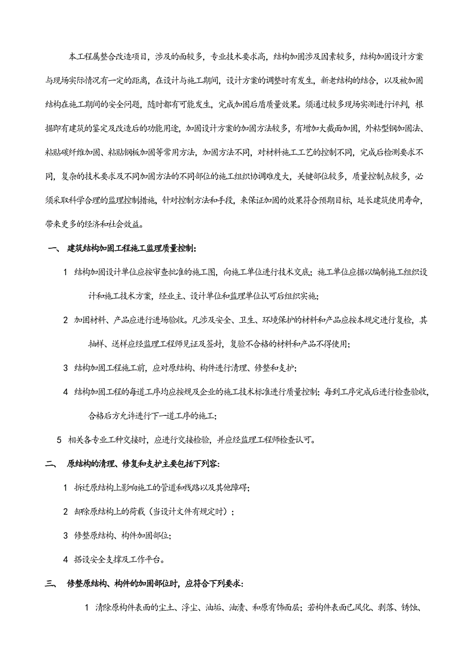 结构加固监理控制系统要点_第1页