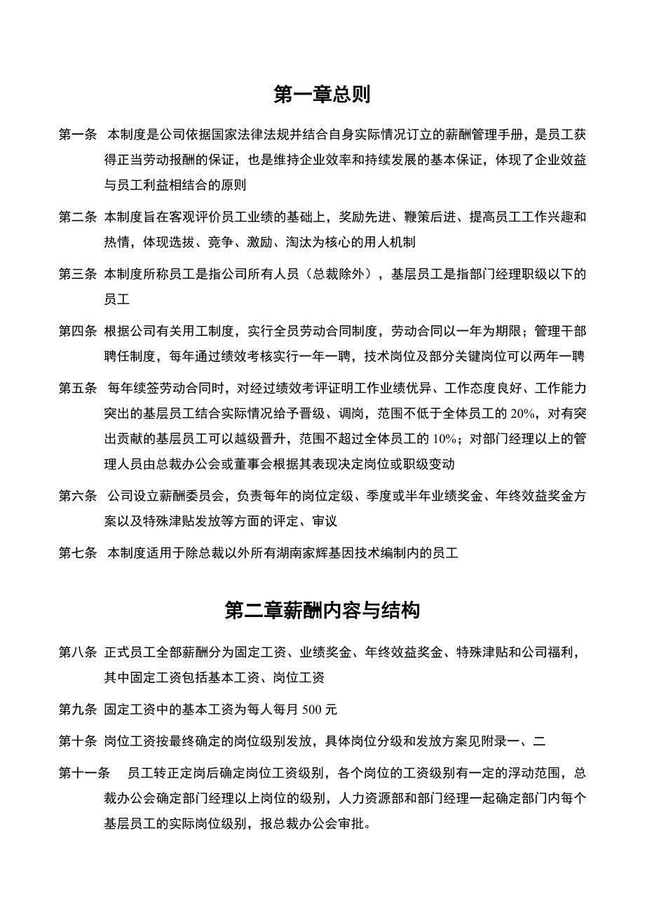 &#215;&#215;基因技术有限公司薪酬管理手册_第2页