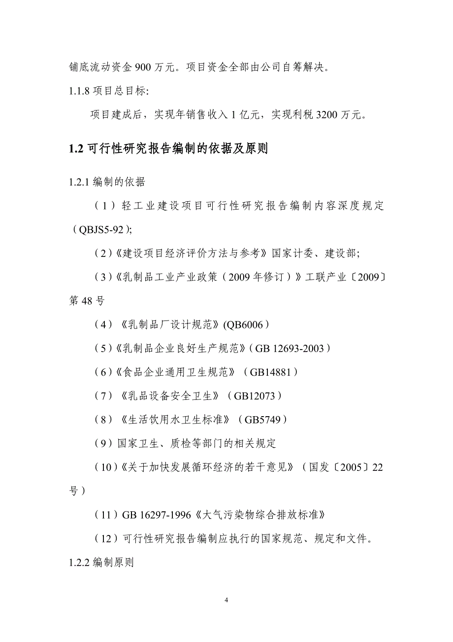 乳品深加工建设项目可行性研究报告(代项目建议书)_第4页