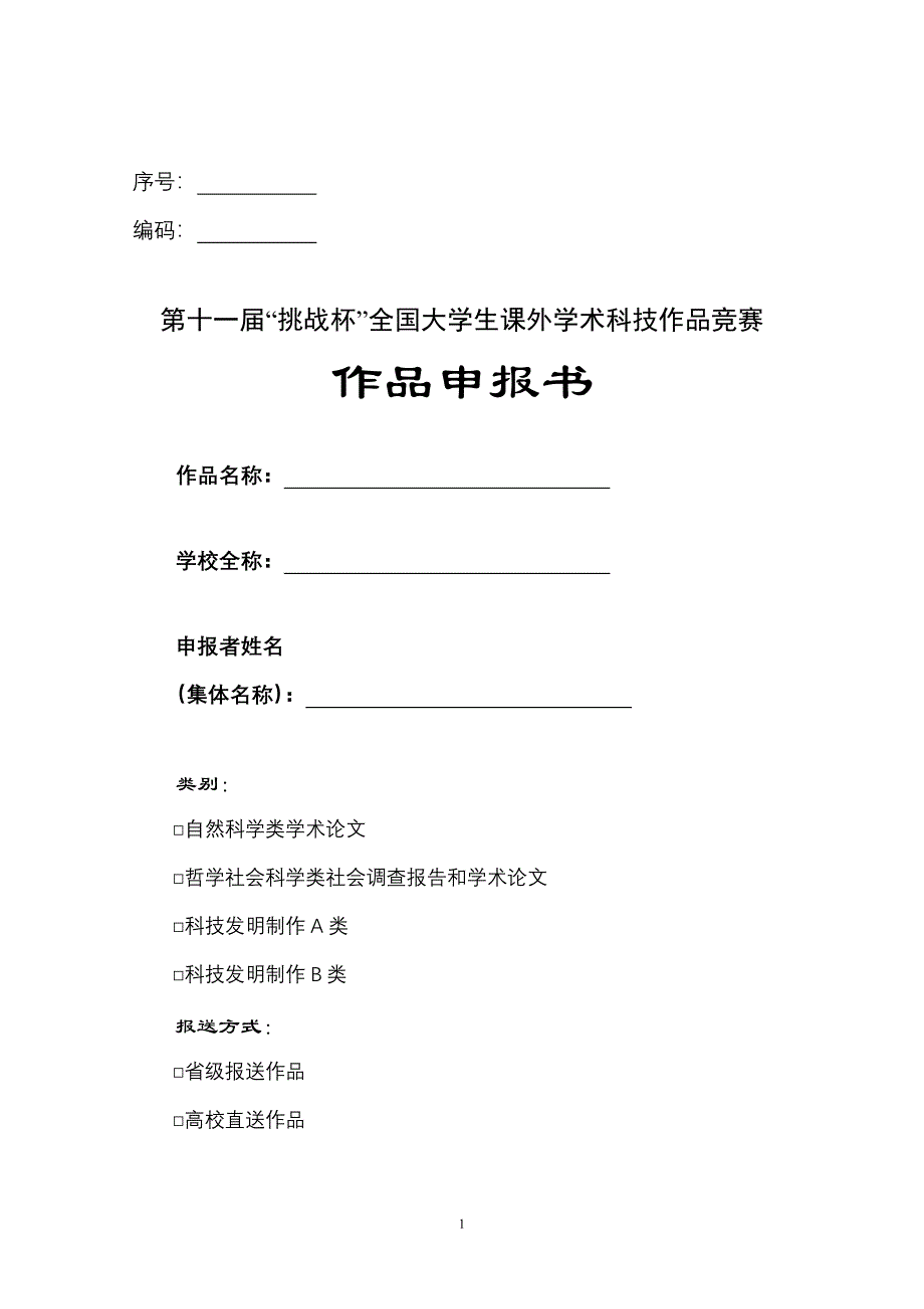 第十挑战杯全国大学生课外学术科技作品申报书样本_第1页